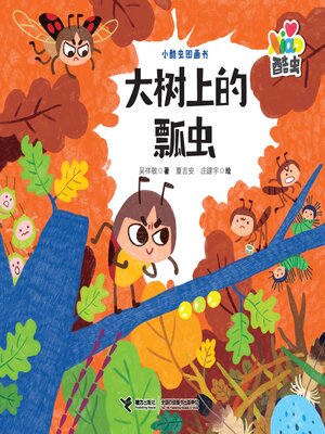 cover image of 大树上的瓢虫